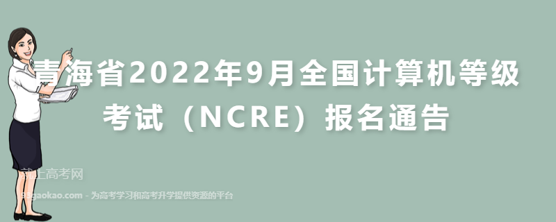青海省2022年9月全国计算机等级考试（NCRE）报名通告