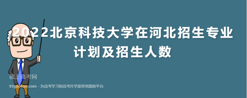2022北京科技大学在河北招生专业计划及招生人数