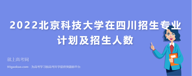 2022北京科技大学在四川招生专业计划及招生人数