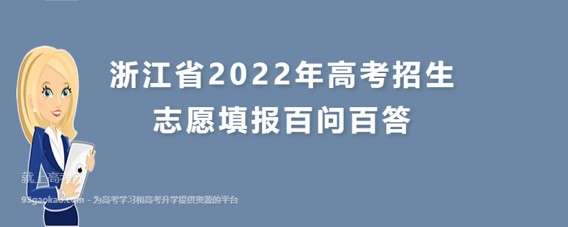 浙江省2022年高考招生志愿填报百问百答