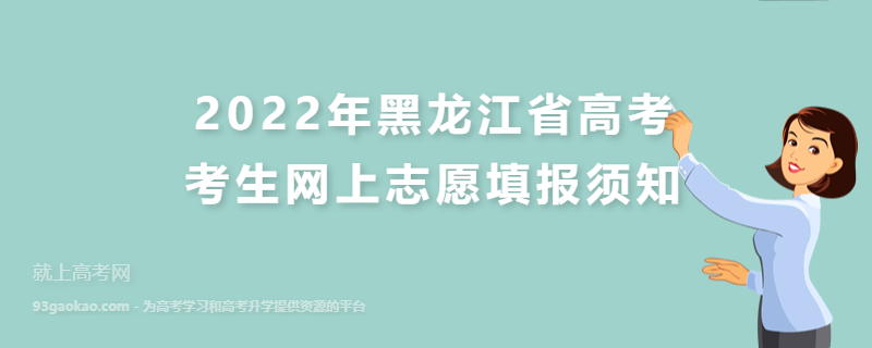 2022年黑龙江省高考考生网上志愿填报须知