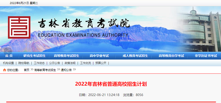 2022年吉林省普通高校招生计划公布