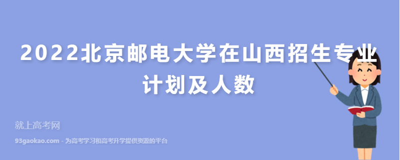 2022北京邮电大学在山西招生专业计划及人数