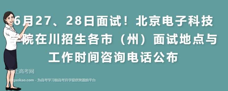 6月27、28日面试！北京电子科技学院在川招生各市（州）面试地点与工作时间咨询电话公布