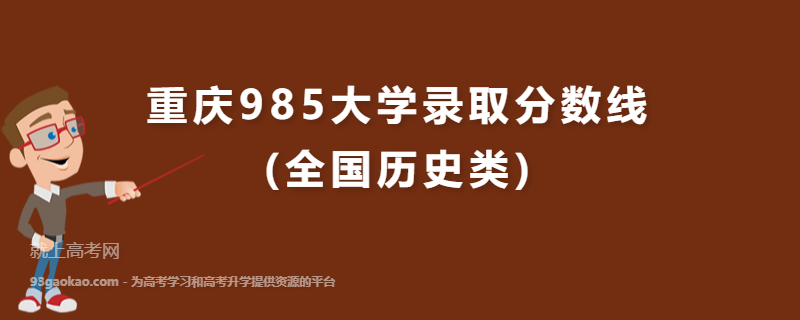 重庆985大学录取分数线(全国历史类)