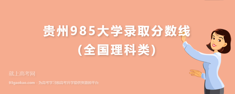 贵州985大学录取分数线(全国理科类)