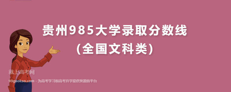 贵州985大学录取分数线(全国文科类)
