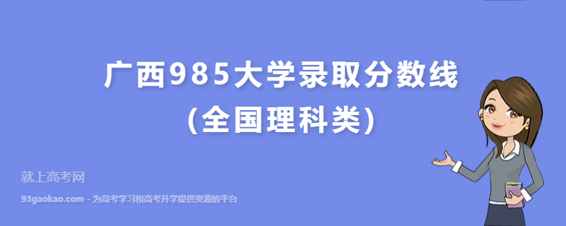 广西985大学录取分数线(全国理科类)