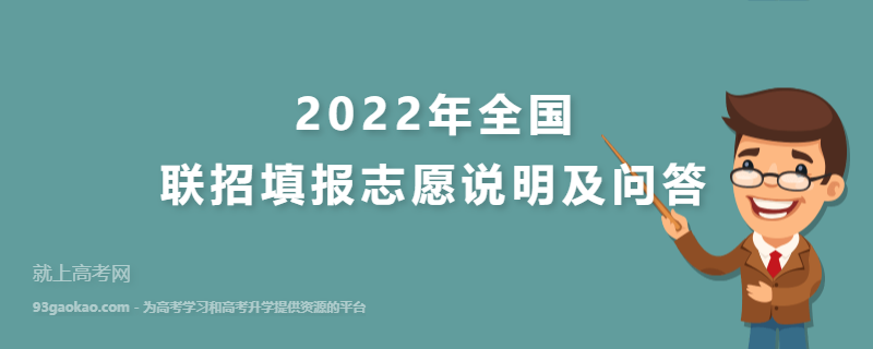 2022年全国联招填报志愿说明及问答