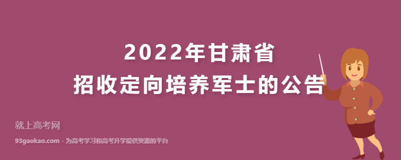 2022年甘肃省招收定向培养军士的公告