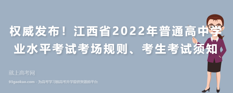 权威发布！江西省2022年普通高中学业水平考试考场规则、考生考试须知
