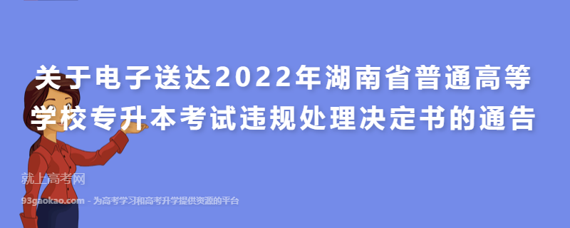 关于电子送达2022年湖南省普通高等学校专升本考试违规处理决定书的通告