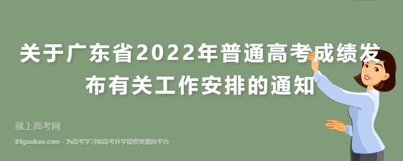 关于广东省2022年普通高考成绩发布有关工作安排的通知