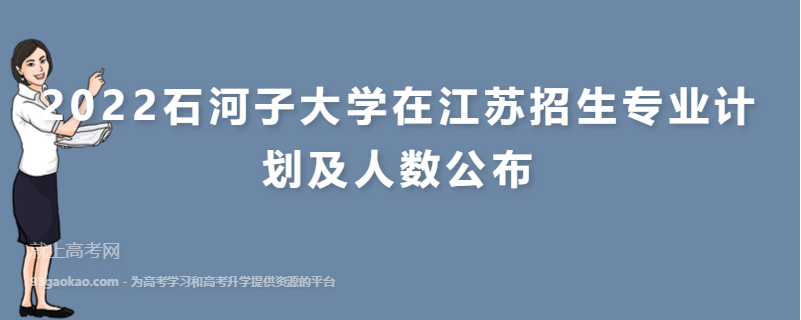 2022石河子大学在江苏招生专业计划及人数公布