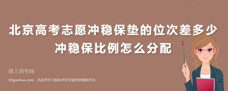 北京高考志愿冲稳保垫的位次差多少 冲稳保比例怎么分配