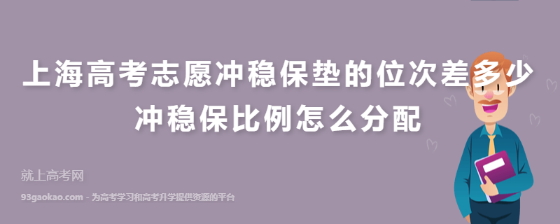 上海高考志愿冲稳保垫的位次差多少 冲稳保比例怎么分配