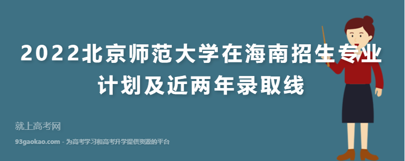 2022北京师范大学在海南招生专业计划及近两年录取线