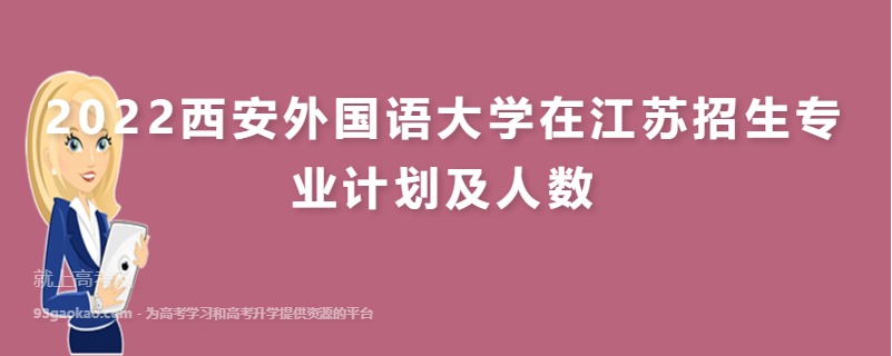 2022西安外国语大学在江苏招生专业计划及人数