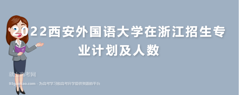 2022西安外国语大学在浙江招生专业计划及人数