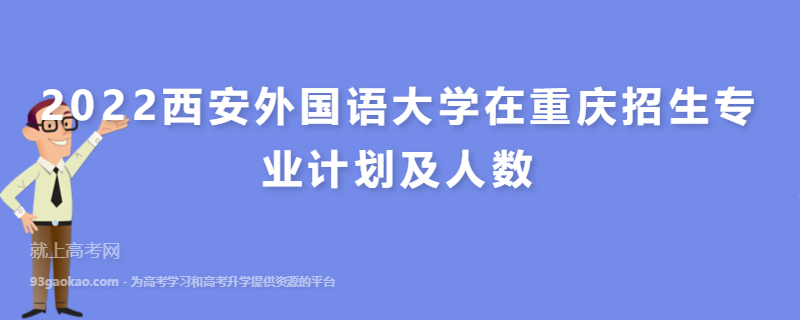 2022西安外国语大学在重庆招生专业计划及人数