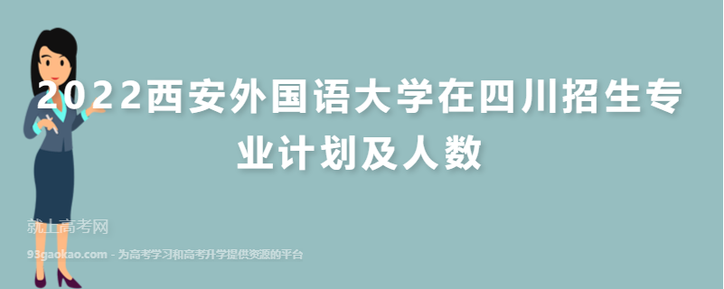 2022西安外国语大学在四川招生专业计划及人数