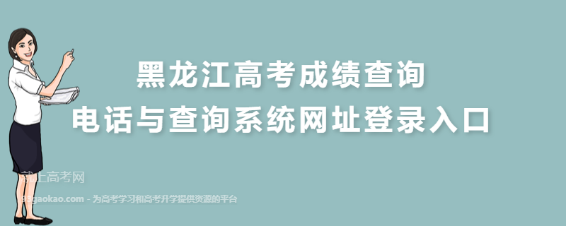 黑龙江高考成绩查询电话与查询系统网址登录入口