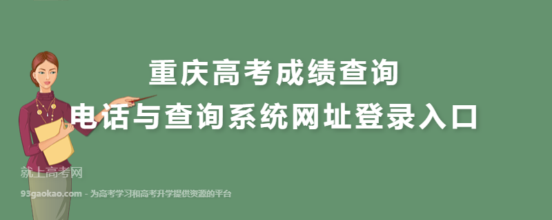重庆高考成绩查询电话与查询系统网址登录入口