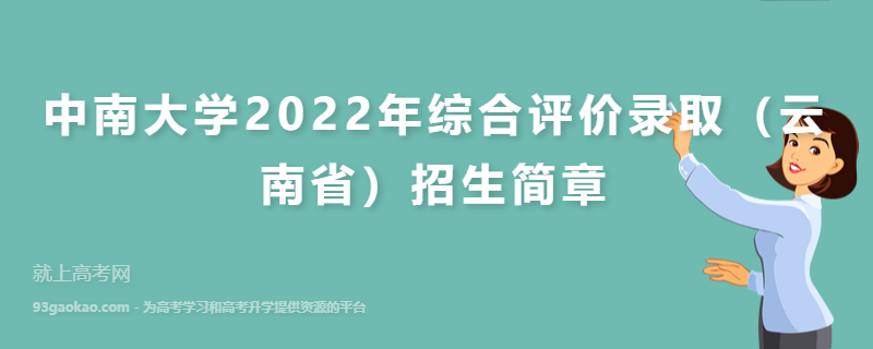 中南大学2022年综合评价录取（云南省）招生简章