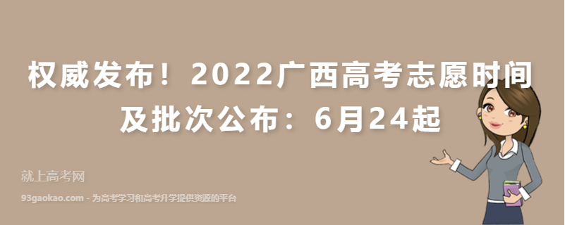 权威发布！2022广西高考志愿时间及批次公布：6月24起