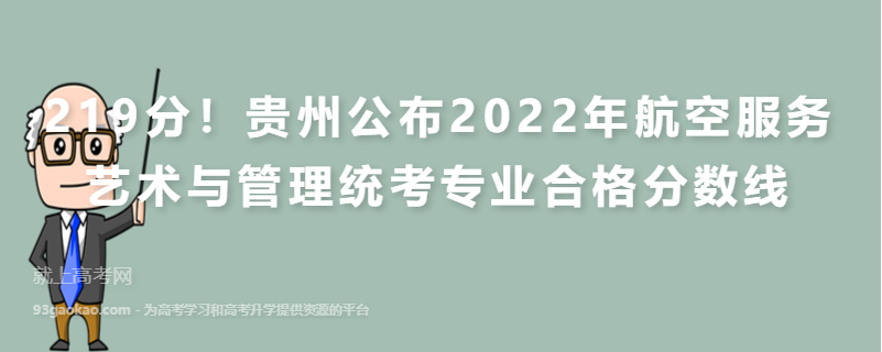219分！贵州公布2022年航空服务艺术与管理统考专业合格分数线