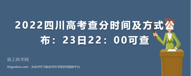 2022四川高考查分时间及方式公布：23日22：00可查