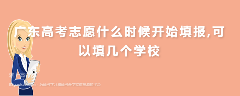 广东高考志愿什么时候开始填报,可以填几个学校