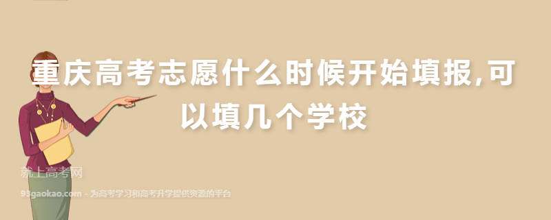 重庆高考志愿什么时候开始填报,可以填几个学校
