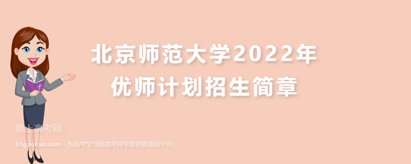 北京师范大学2022年优师计划招生简章