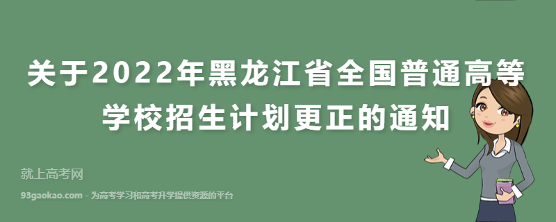 关于2022年黑龙江省全国普通高等学校招生计划更正的通知