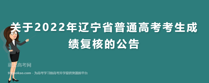 关于2022年辽宁省普通高考考生成绩复核的公告