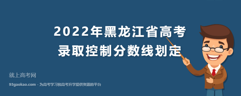2022年黑龙江省高考录取控制分数线划定