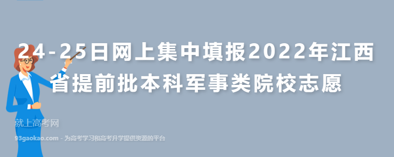 24-25日网上集中填报2022年江西省提前批本科军事类院校志愿