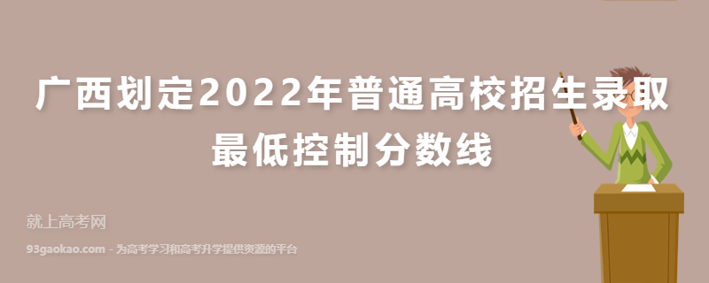 广西划定2022年普通高校招生录取最低控制分数线