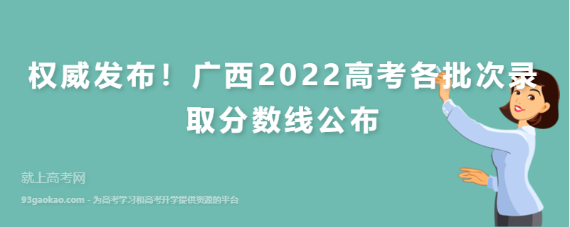 权威发布！广西2022高考各批次录取分数线公布