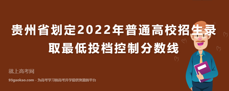 贵州省划定2022年普通高校招生录取最低投档控制分数线