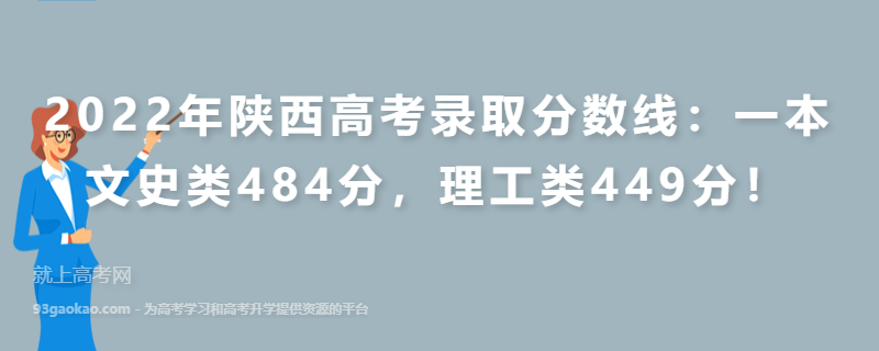 2022年陕西高考录取分数线：一本文史类484分，理工类449分！