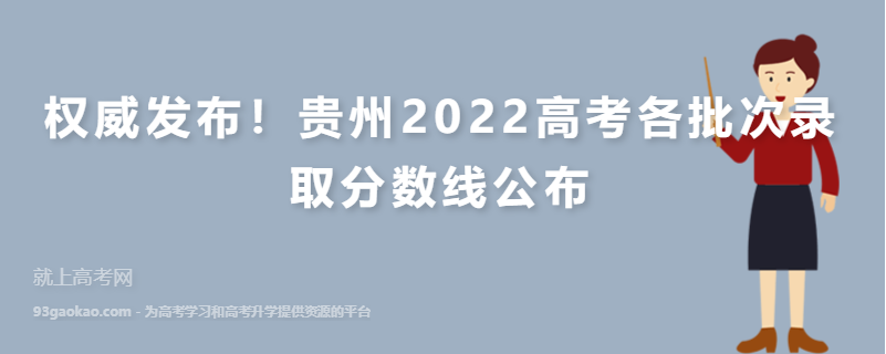权威发布！贵州2022高考各批次录取分数线公布