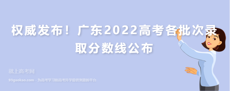 权威发布！广东2022高考各批次录取分数线公布