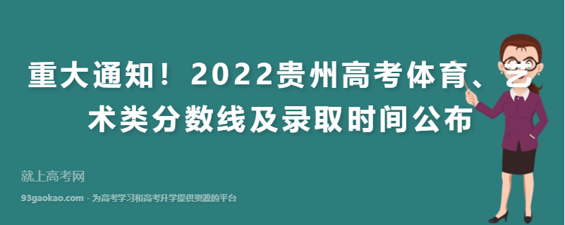重大通知！2022贵州高考体育、艺术类分数线及录取时间公布
