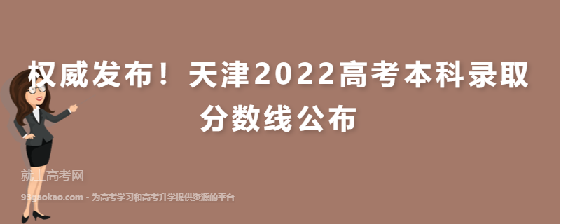权威发布！天津2022高考本科录取分数线公布