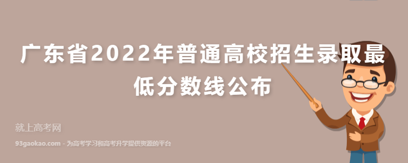 广东省2022年普通高校招生录取最低分数线公布