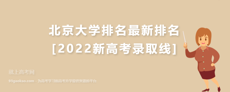 北京大学排名最新排名[2022新高考录取线]