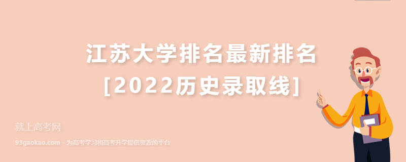 江苏大学排名最新排名[2022历史录取线]