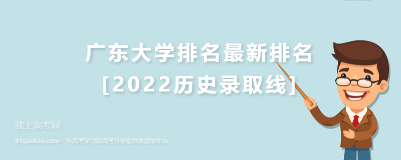 广东大学排名最新排名[2022历史录取线]